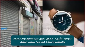 المواعيد الشتوية.. انطلاق تطبيق جديد لتنظيم دوام المحلات والمطاعم والمولات ابتداءً من سبتمبر المقبل